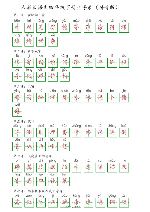 人教版语文四年级下册生词表