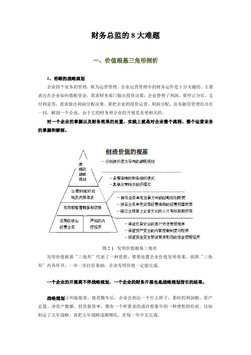 财务总监的8大难题