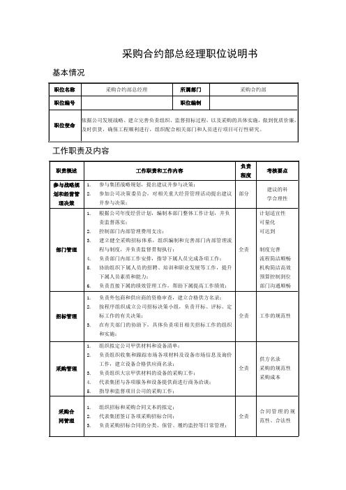 采购合约部总经理职位说明书