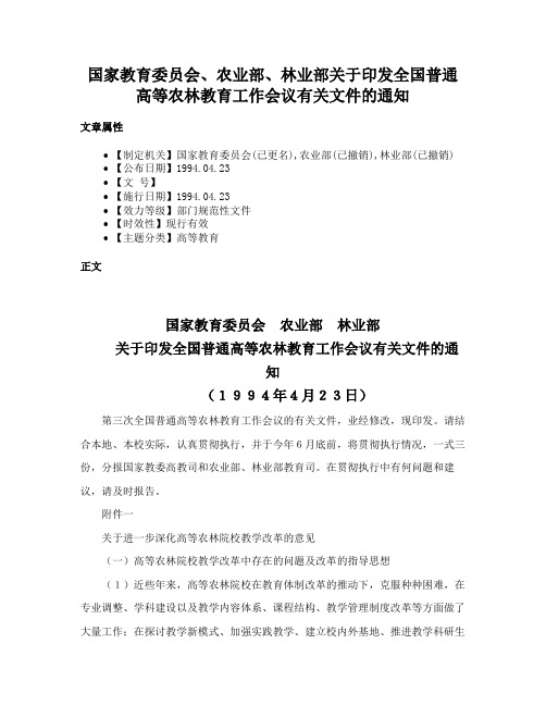 国家教育委员会、农业部、林业部关于印发全国普通高等农林教育工作会议有关文件的通知