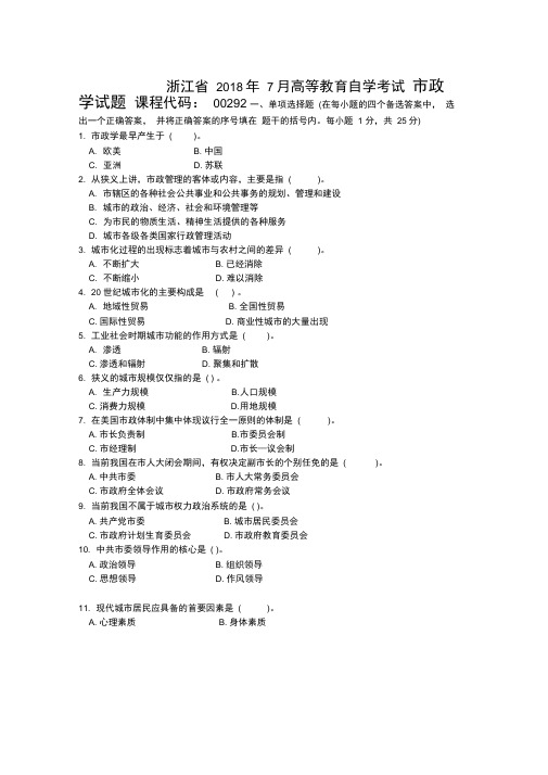 浙江7月自考市政学试题及答案解析