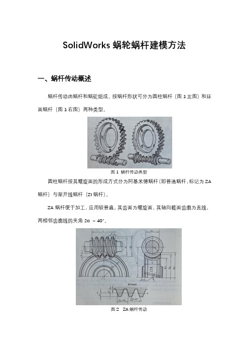 SolidWorks蜗轮蜗杆建模方法