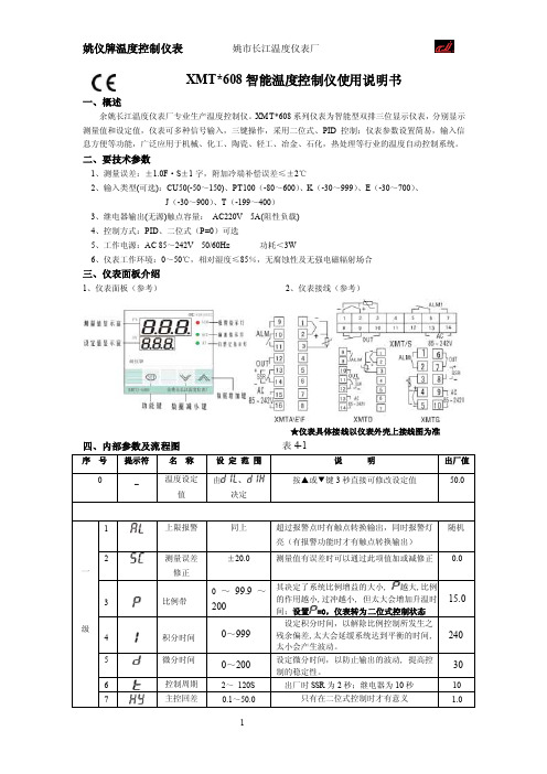 XMT-608系列智能温度控制仪使用说明书