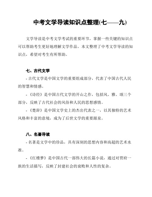 中考文学导读知识点整理(七——九)