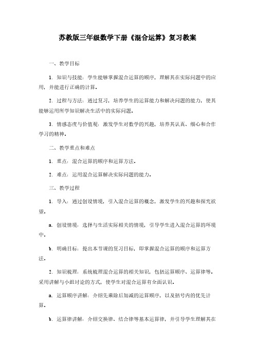 苏教版三年级数学下册《混合运算》复习教案