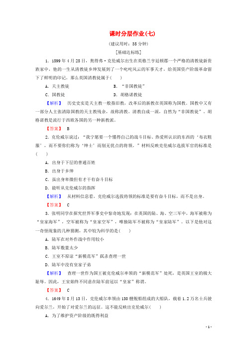 高中历史课时作业7克伦威尔与英国革命岳麓版选修4