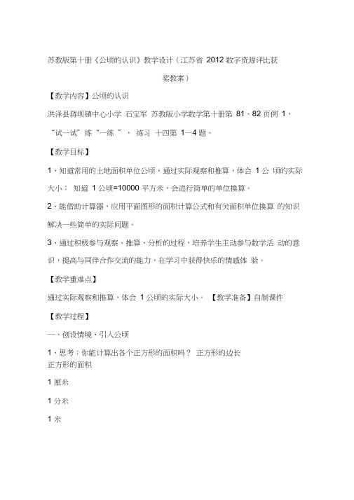 苏教版第十册《公顷的认识》教学设计(江苏省2012数字资源评比获奖教案)