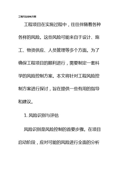 工程风险控制方案