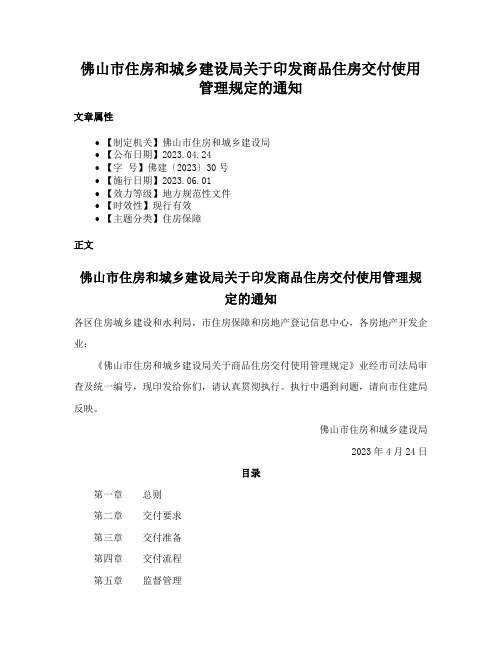 佛山市住房和城乡建设局关于印发商品住房交付使用管理规定的通知