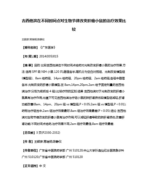 吉西他滨在不同时间点对生物节律改变肝癌小鼠的治疗效果比较