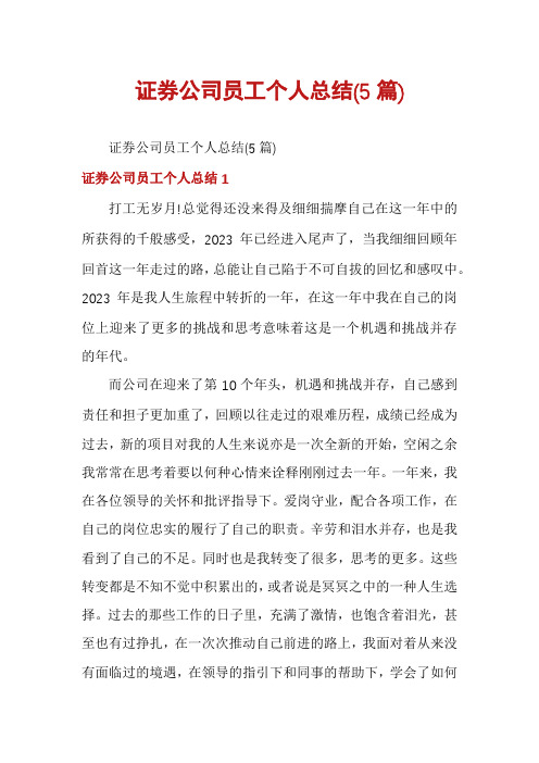 证券公司员工个人总结(5篇)