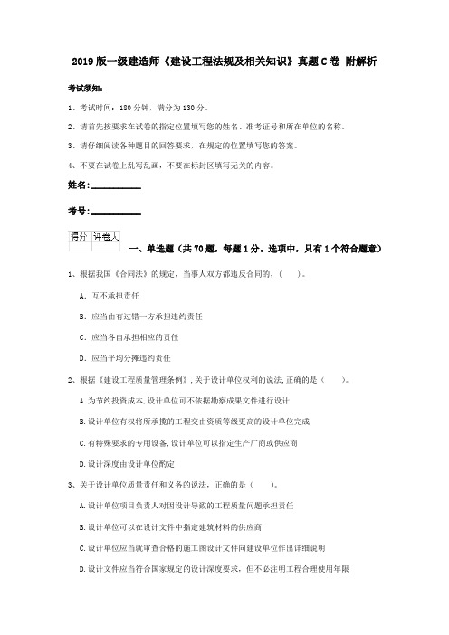 2019版一级建造师《建设工程法规及相关知识》真题C卷 附解析