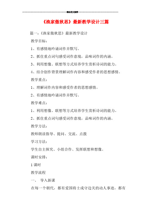 《渔家傲秋思》最新教学设计三篇