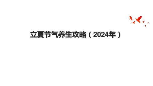 立夏节气养生攻略(2024年).pptx