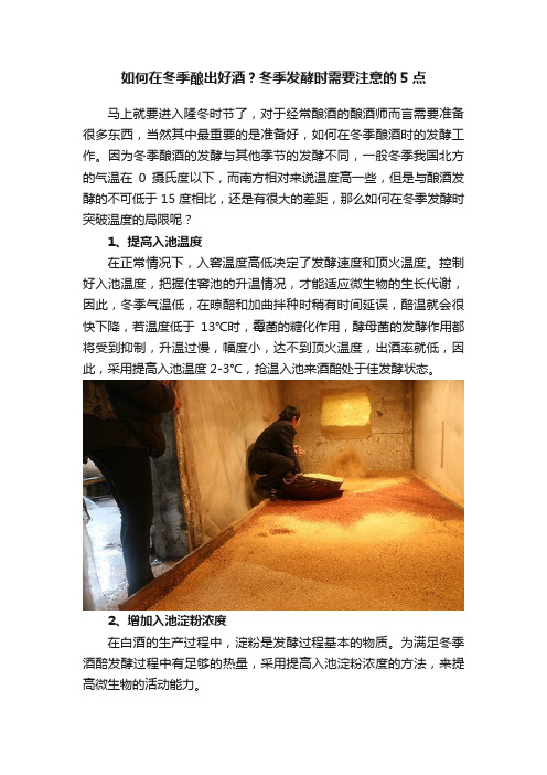 如何在冬季酿出好酒？冬季发酵时需要注意的5点