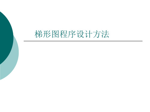 梯形图程序设计方法