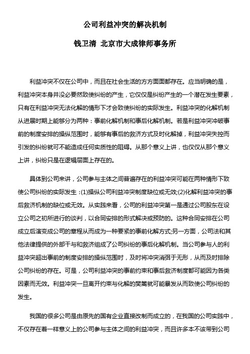 公司利益冲突的解决机制