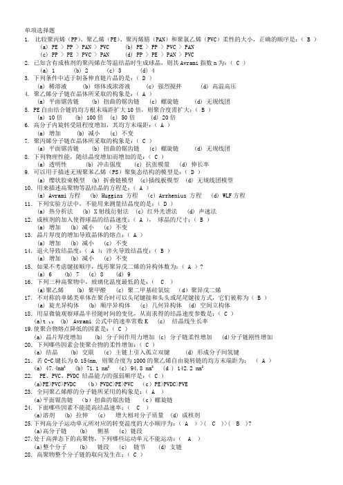 东华大学《高分子物理》选择判断题题库