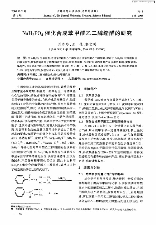 NaH2PO4催化合成苯甲醛乙二醇缩醛的研究