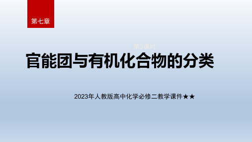 官能团与有机化合物的分类课件-高一化学人教版(2019)必修第二册