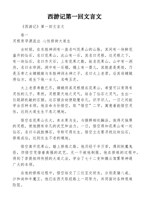 西游记第一回文言文