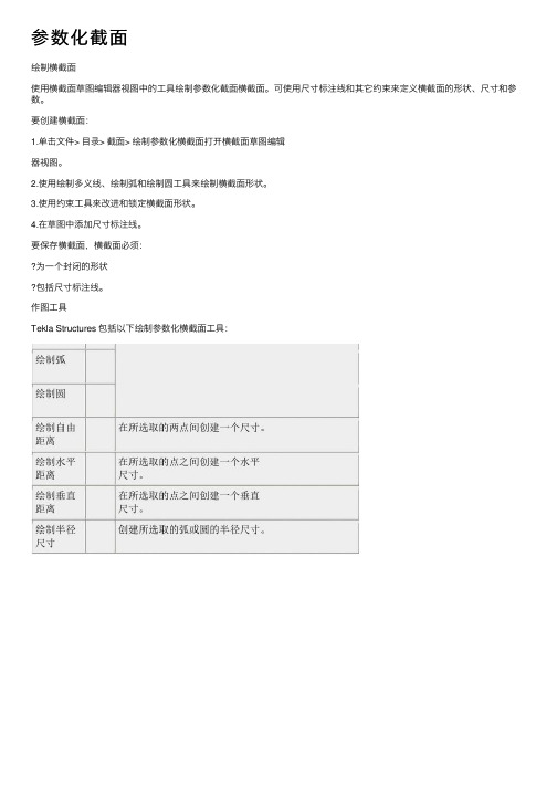 参数化截面——精选推荐