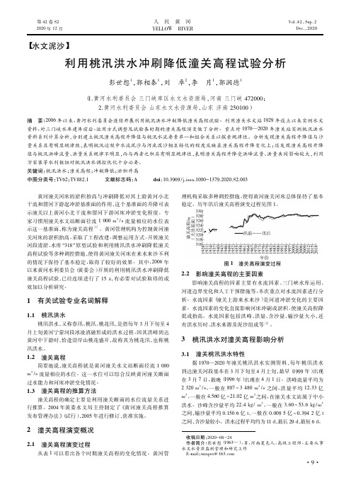 利用桃汛洪水冲刷降低潼关高程试验分析