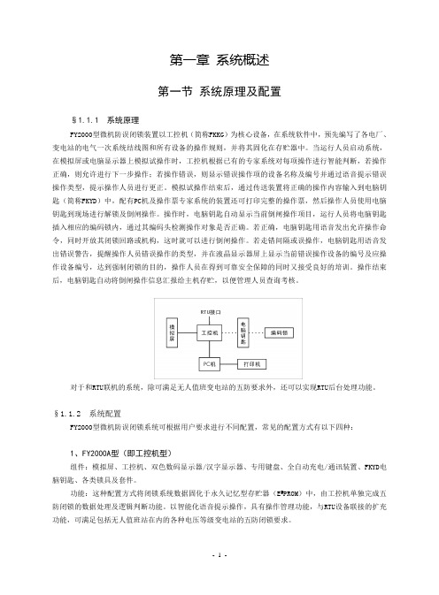 FY2000型微机防误闭锁装置用户使用手册