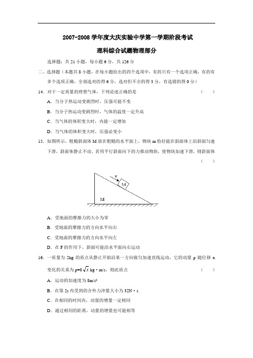 度大庆实验中学第一学期阶段考试理综物理部分