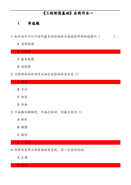   《工程制图基础》在线作业 参考资料