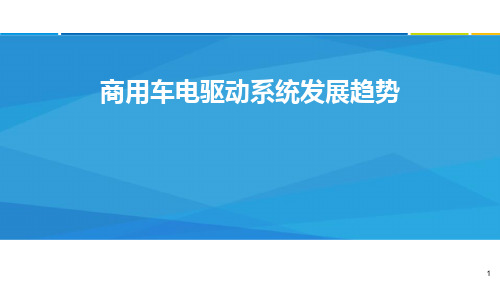 商用车电驱动系统发展趋势报告-电动汽车技术PPT