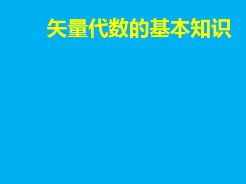 2022-2023学年高二物理竞赛课件：矢量代数的基本知识