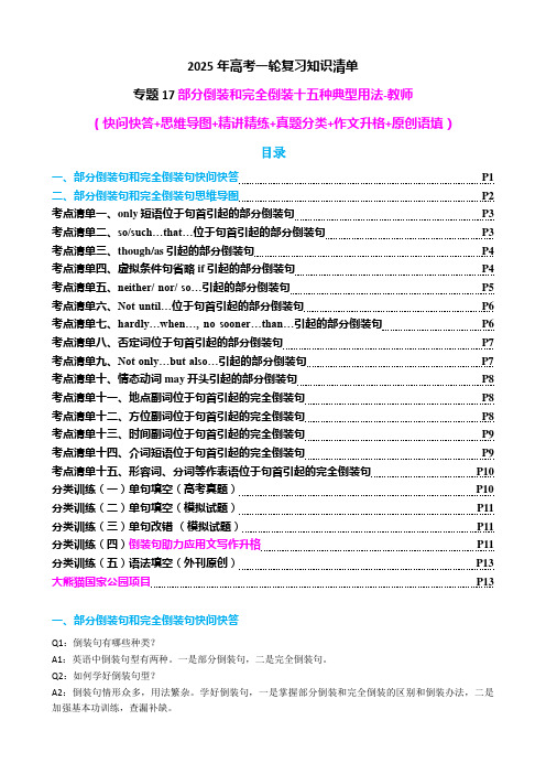 高考英语复习专题17——部分倒装和完全倒装十五种典型用法-教师