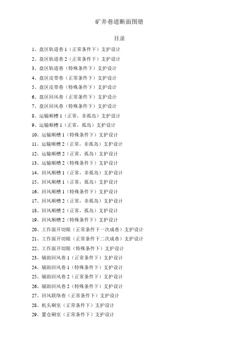 矿井巷道断面图册