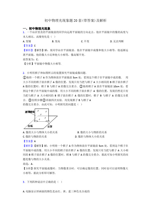 初中物理光现象题20套(带答案)及解析