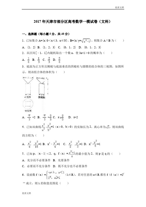 (优辅资源)天津市部分区高考数学一模试卷(文科) Word版含解析