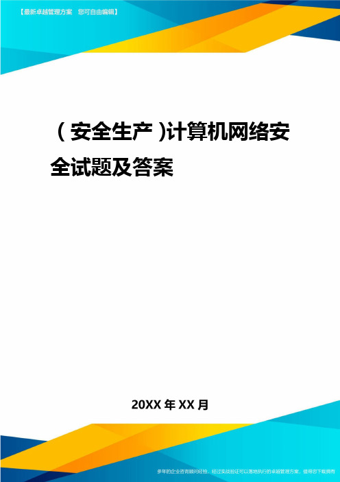 2020年(安全生产)计算机网络安全试题及答案