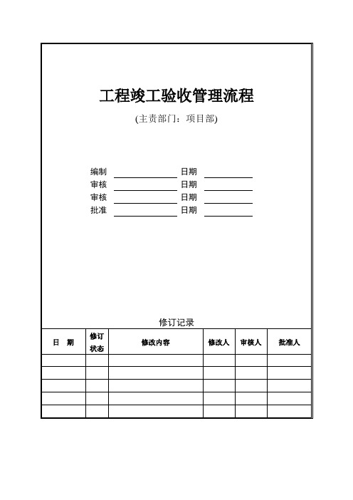 工程竣工验收管理流程