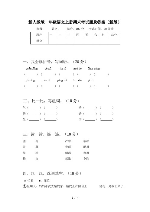 新人教版一年级语文上册期末考试题及答案(新版)