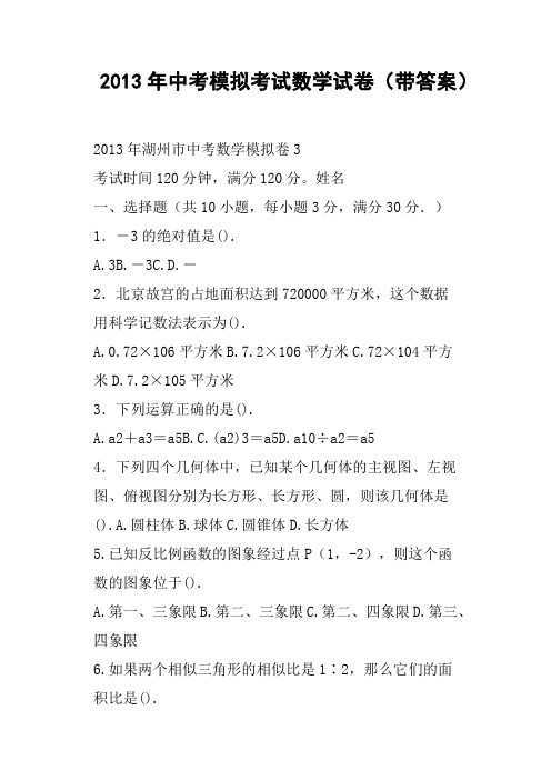 中考模拟考试数学试卷带答案