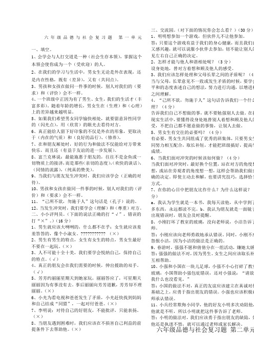 人教版六年级品德与社会下册全单元总复习资料