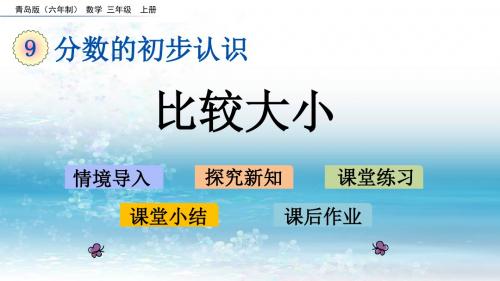 9青岛版(六年制)小学数学三年级上册.3 比较大小