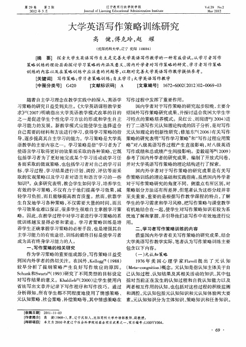 大学英语写作策略训练研究