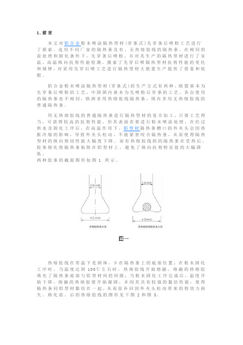 穿条式隔热型材先穿后喷性能初探