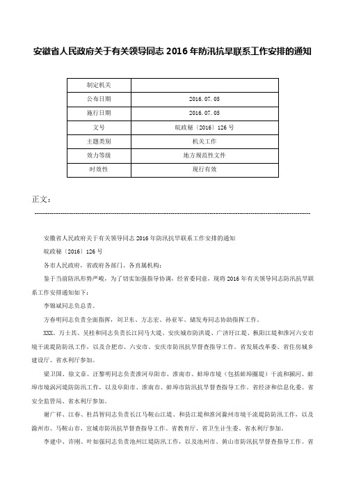 安徽省人民政府关于有关领导同志2016年防汛抗旱联系工作安排的通知-皖政秘〔2016〕126号