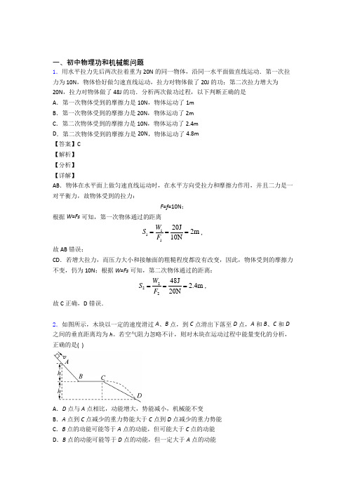 中考物理易错题专题训练-功和机械能问题练习题含答案解析