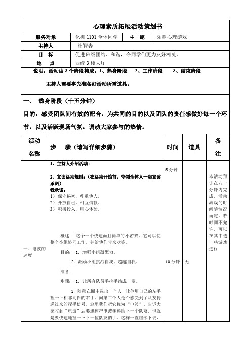 心理素质拓展活动策划书