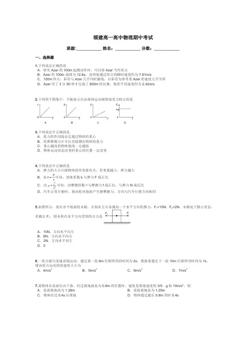 福建高一高中物理期中考试带答案解析
