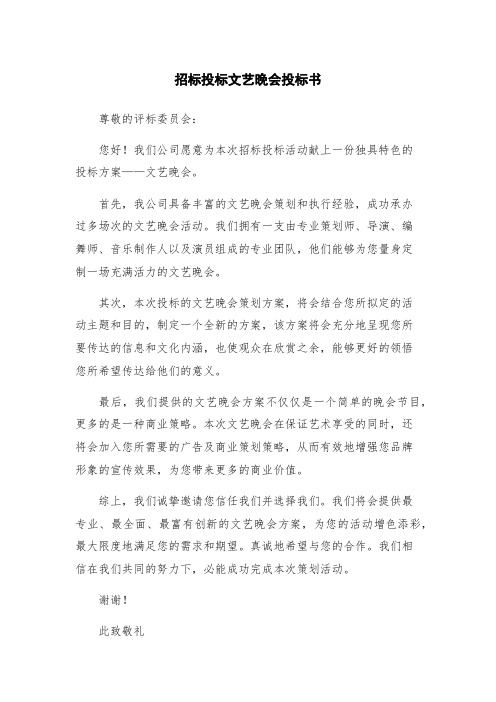 招标投标文艺晚会投标书