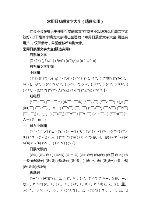 常用日系颜文字大全（精选实用）